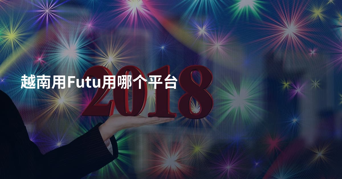 越南用Futu用哪个平台