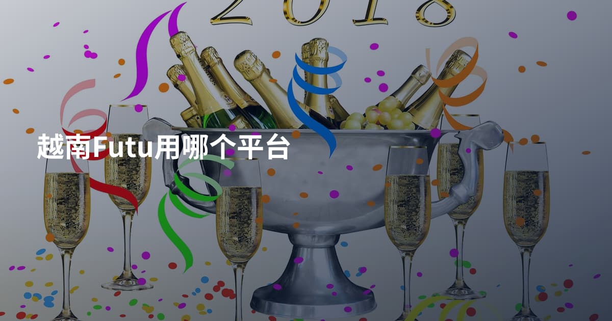 越南Futu用哪个平台