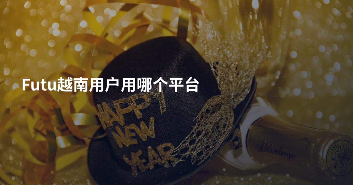 Futu越南用户用哪个平台