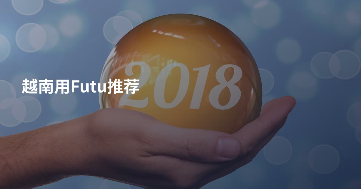 越南用Futu推荐