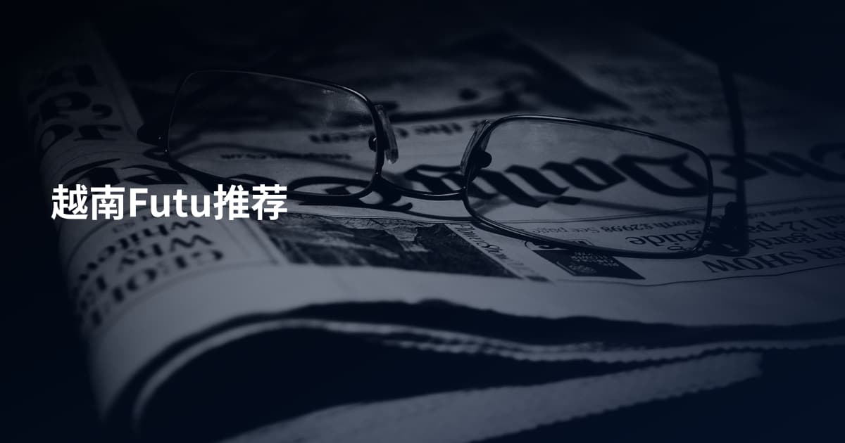 越南Futu推荐