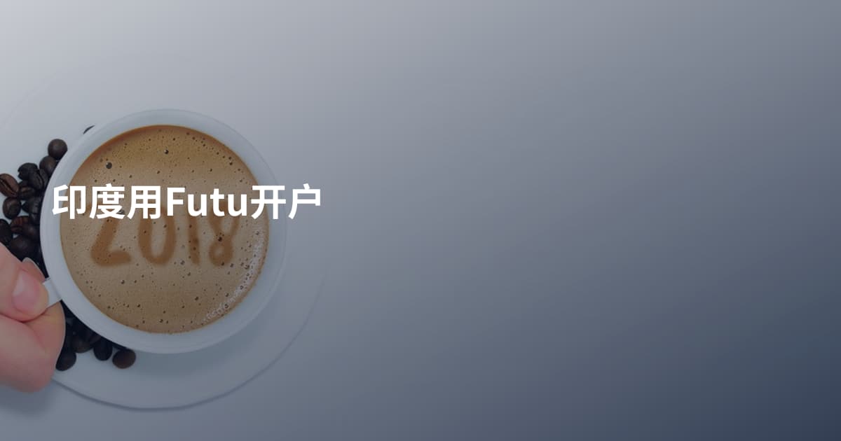 印度用Futu开户