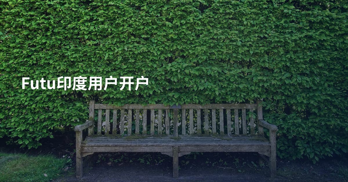 Futu印度用户开户