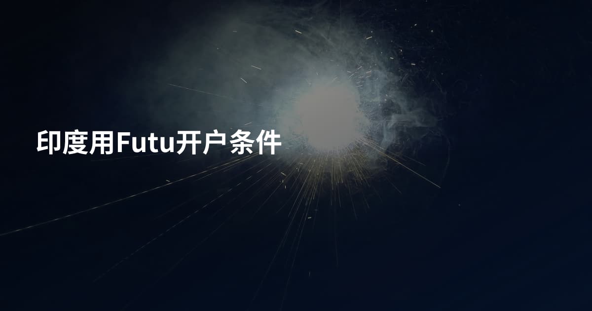 印度用Futu开户条件