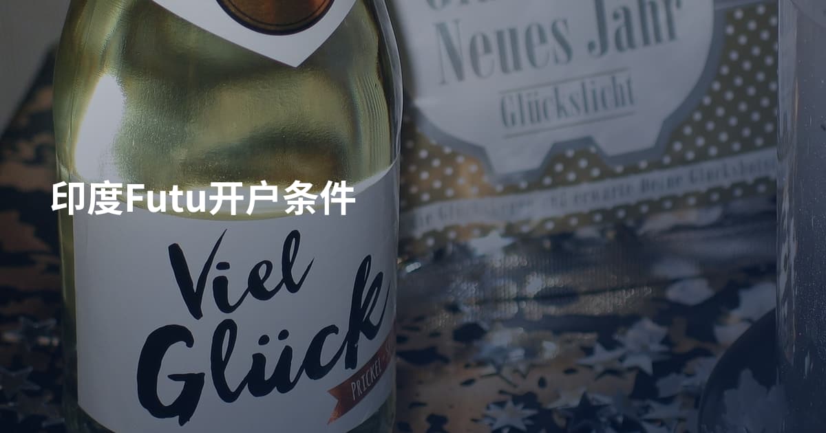 印度Futu开户条件