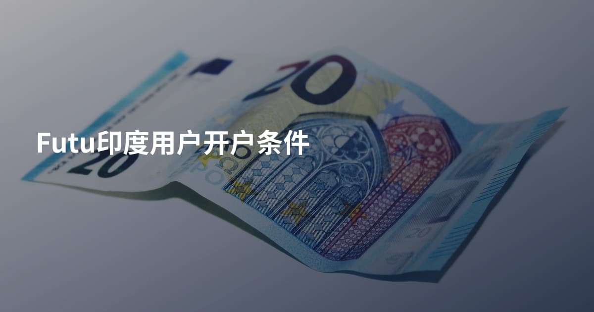 Futu印度用户开户条件
