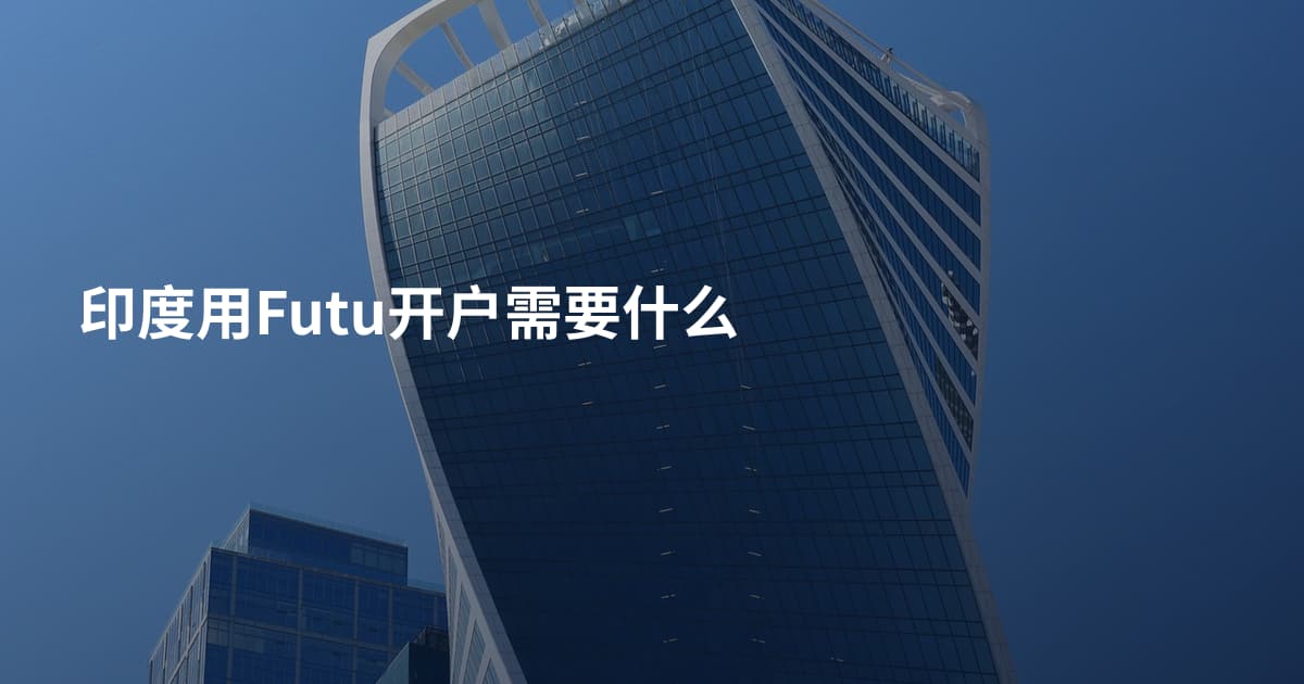 印度用Futu开户需要什么