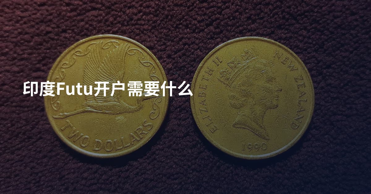 印度Futu开户需要什么