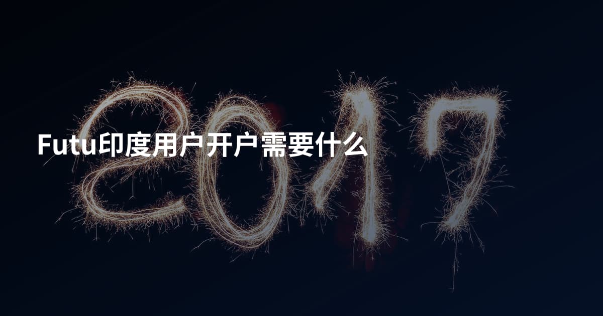 Futu印度用户开户需要什么