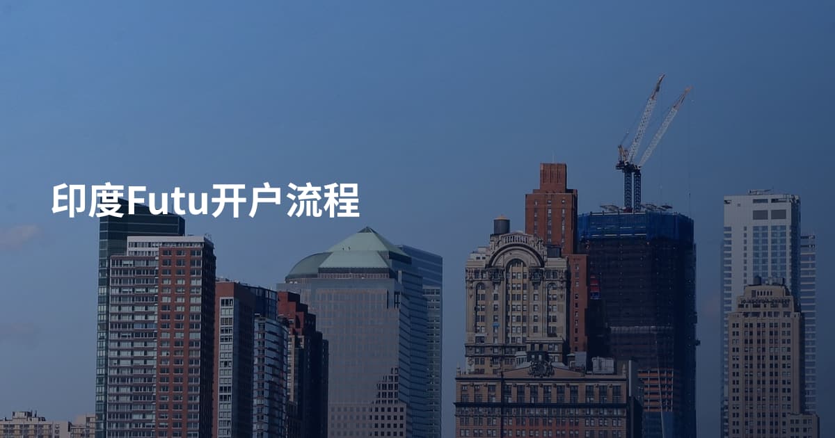 印度Futu开户流程
