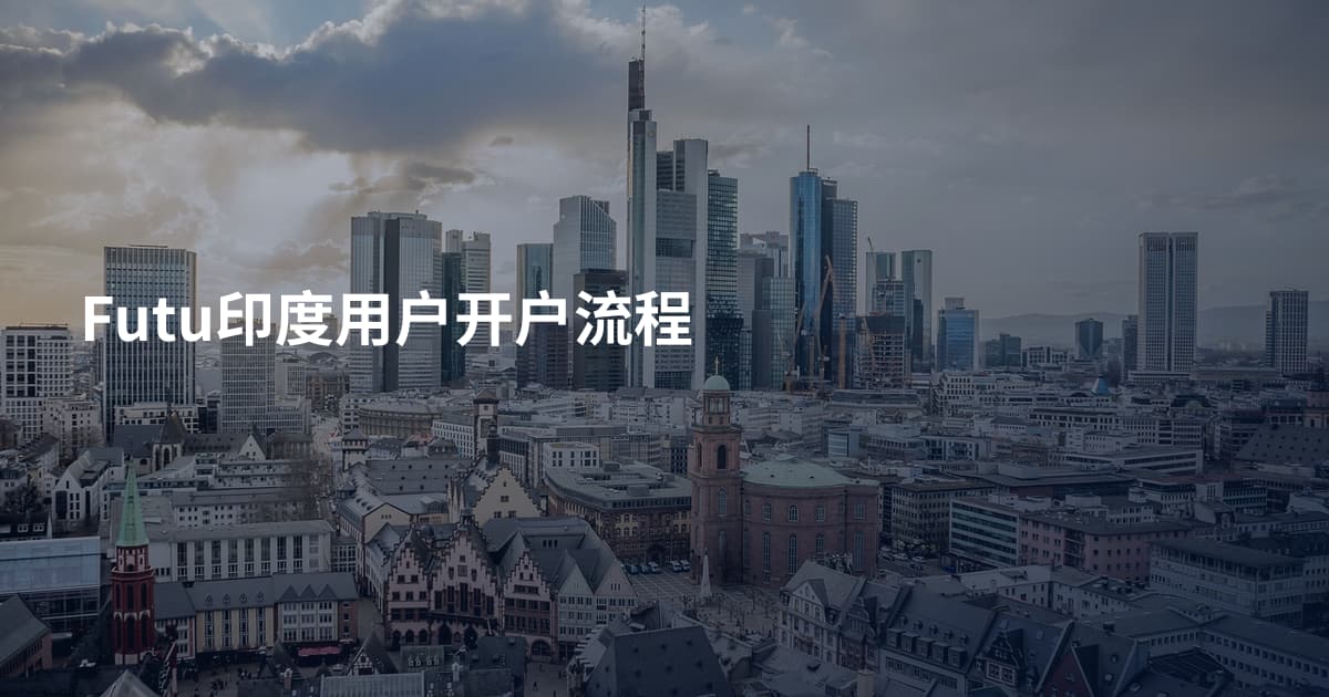Futu印度用户开户流程
