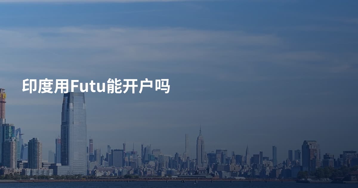 印度用Futu能开户吗