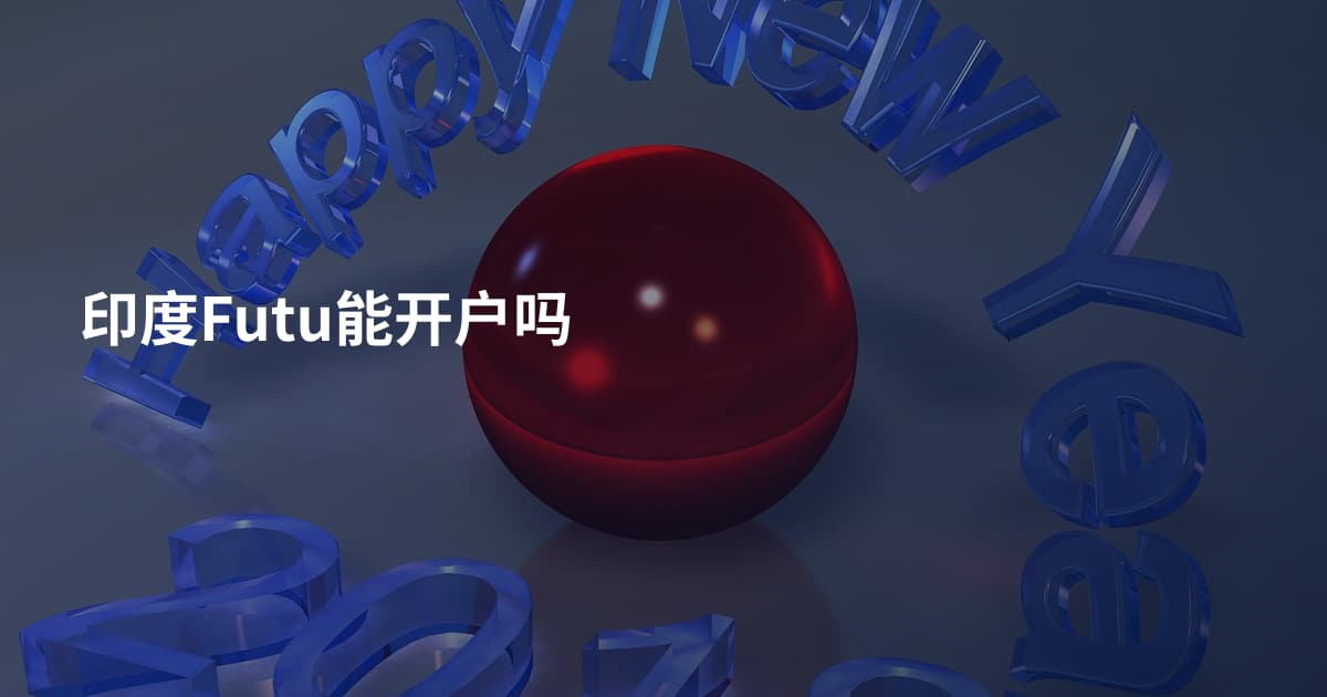 印度Futu能开户吗