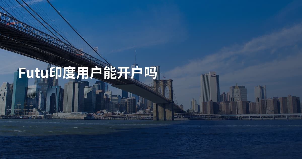 Futu印度用户能开户吗