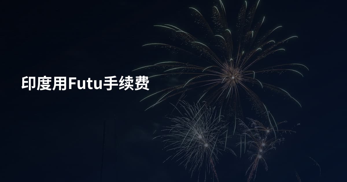 印度用Futu手续费