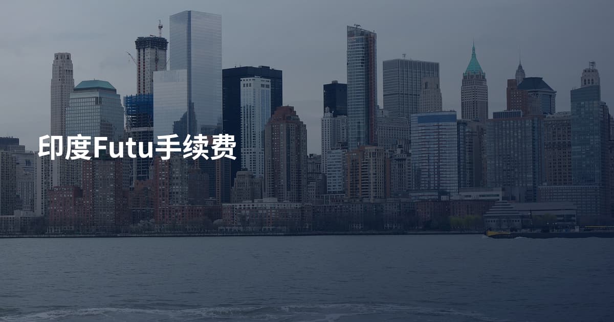 印度Futu手续费