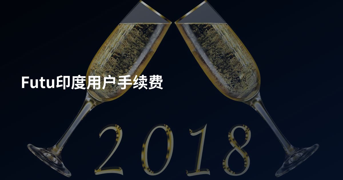 Futu印度用户手续费