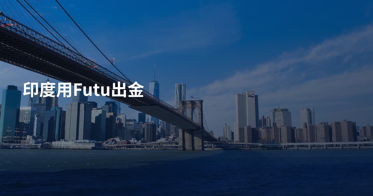 印度用Futu出金