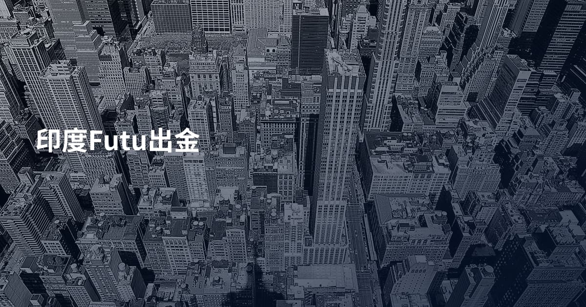 印度Futu出金