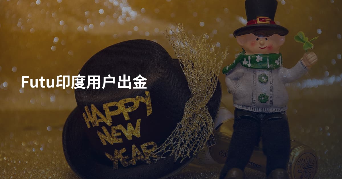 Futu印度用户出金