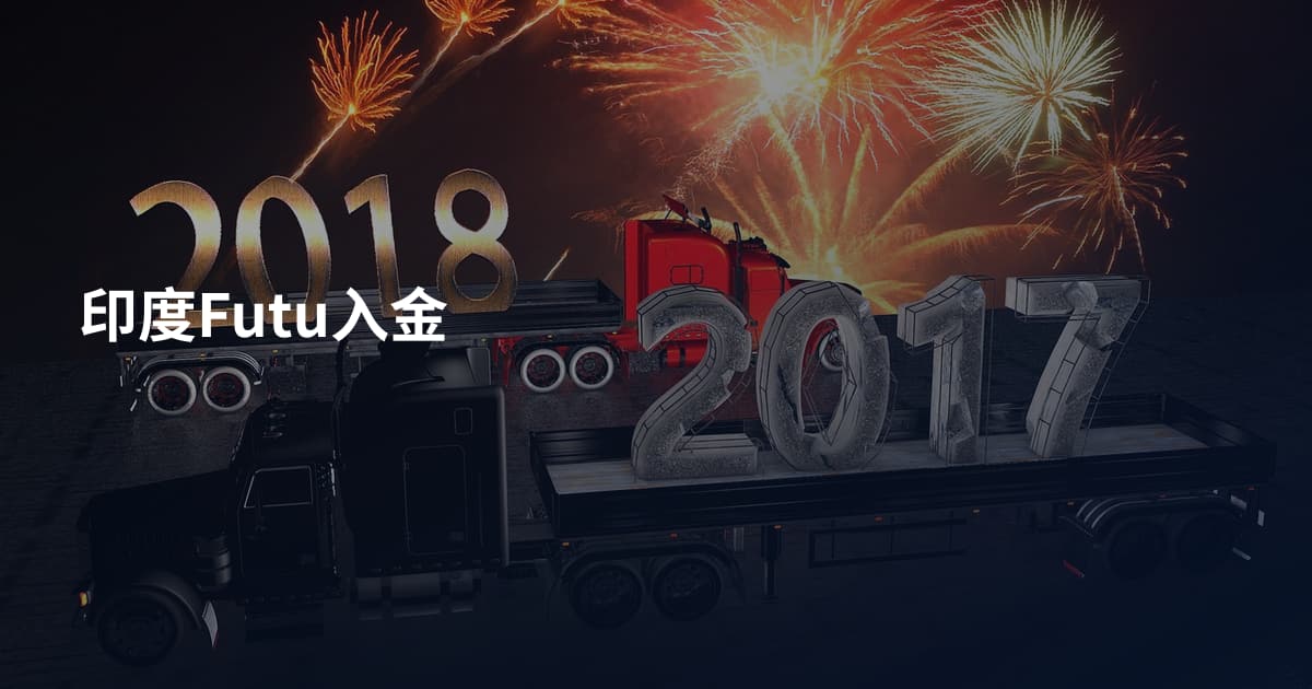 印度Futu入金
