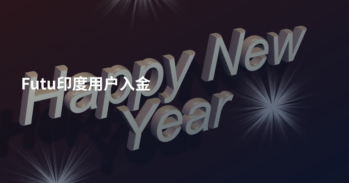 Futu印度用户入金