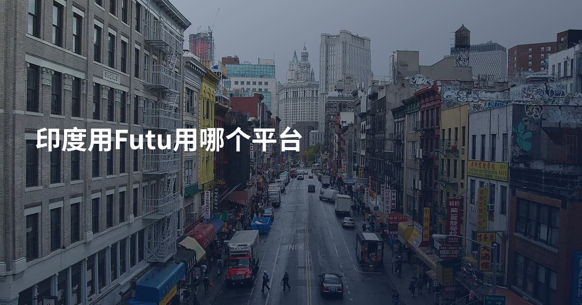 印度用Futu用哪个平台