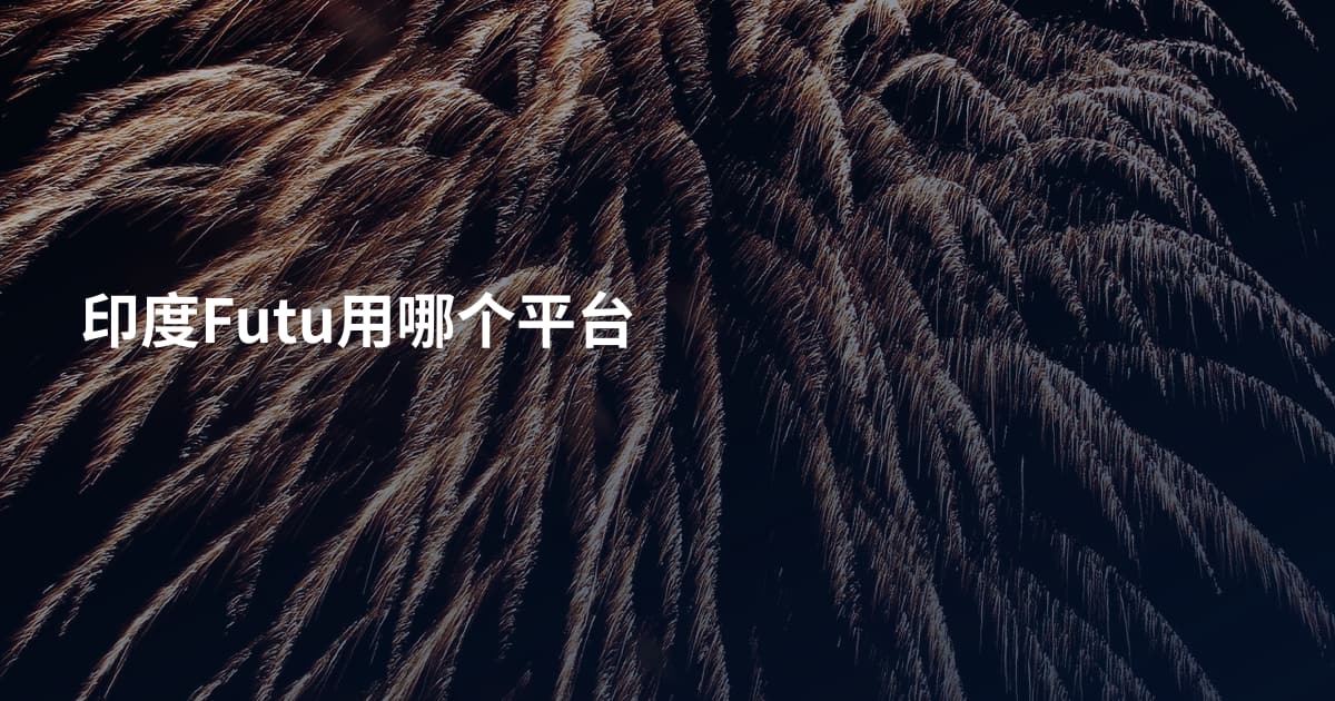 印度Futu用哪个平台