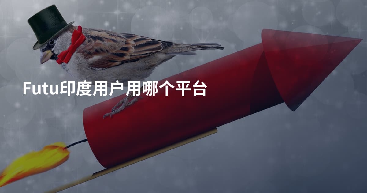 Futu印度用户用哪个平台