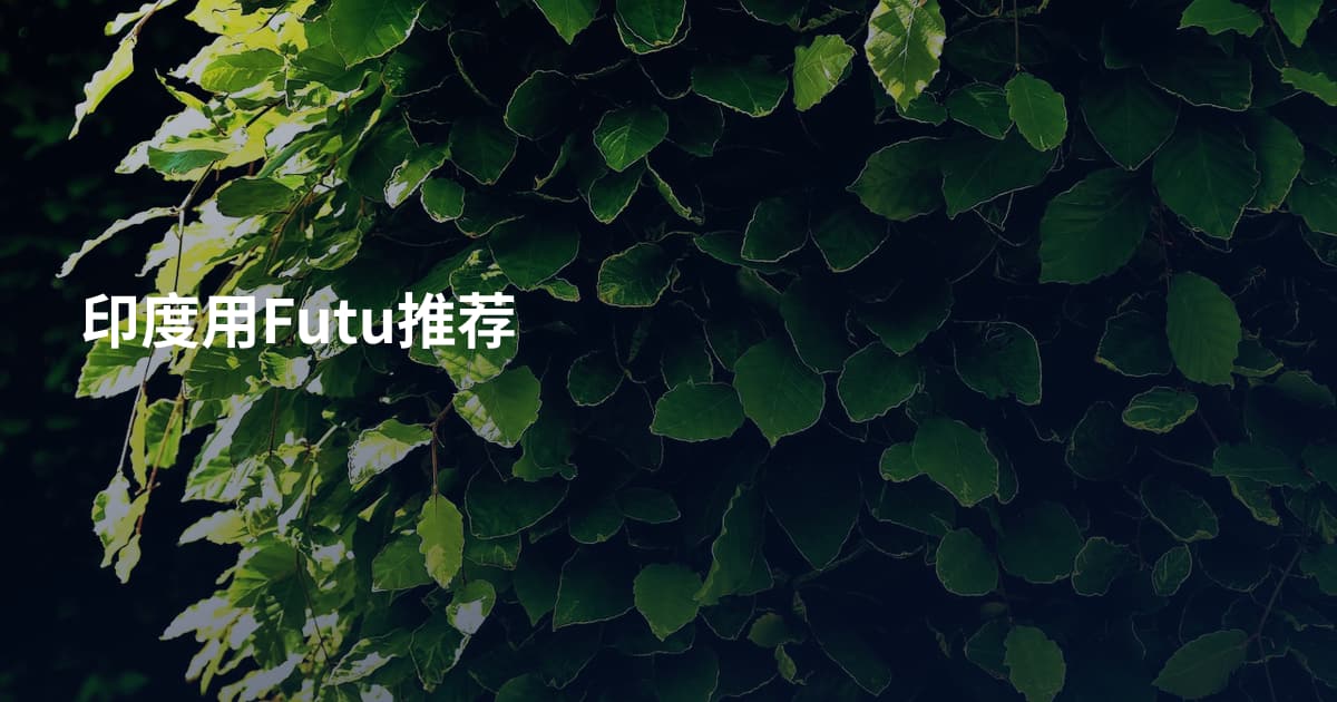 印度用Futu推荐