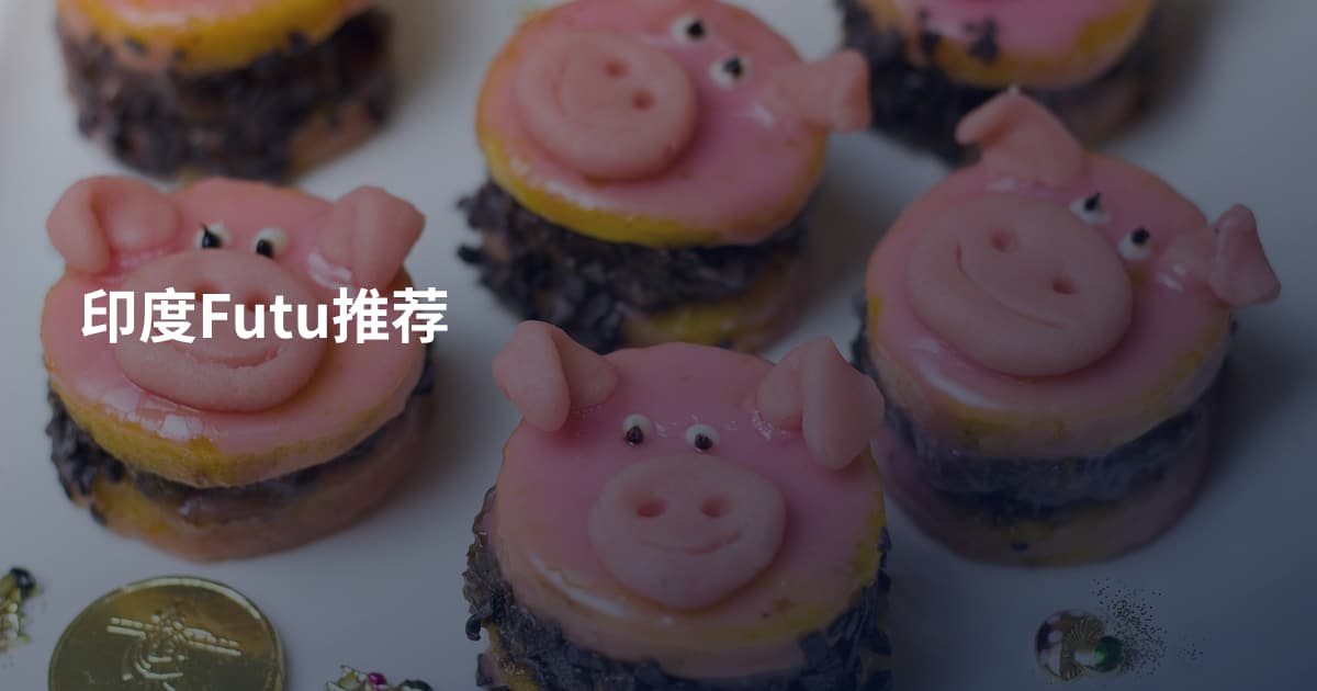 印度Futu推荐