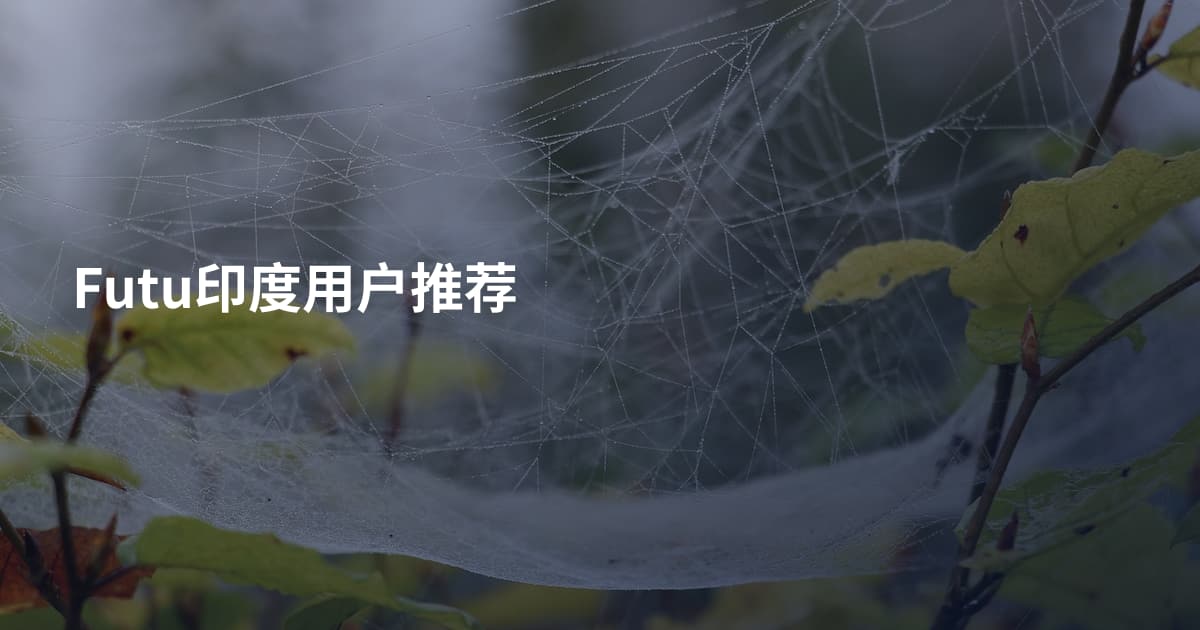 Futu印度用户推荐