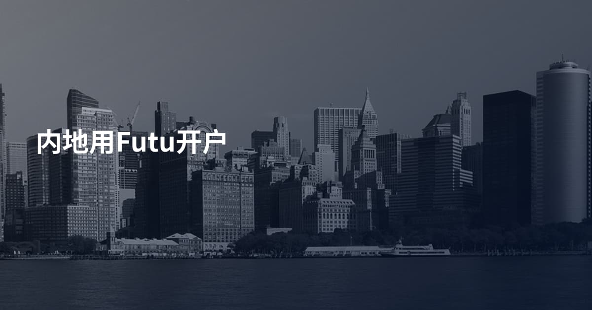内地用Futu开户