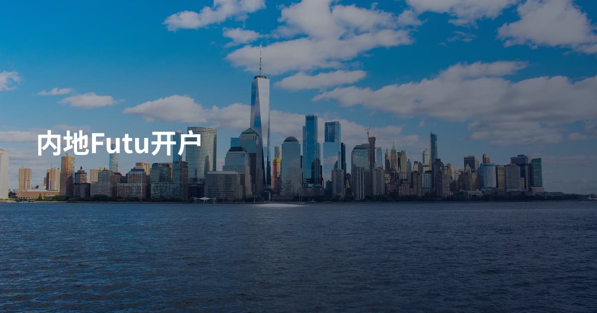内地Futu开户