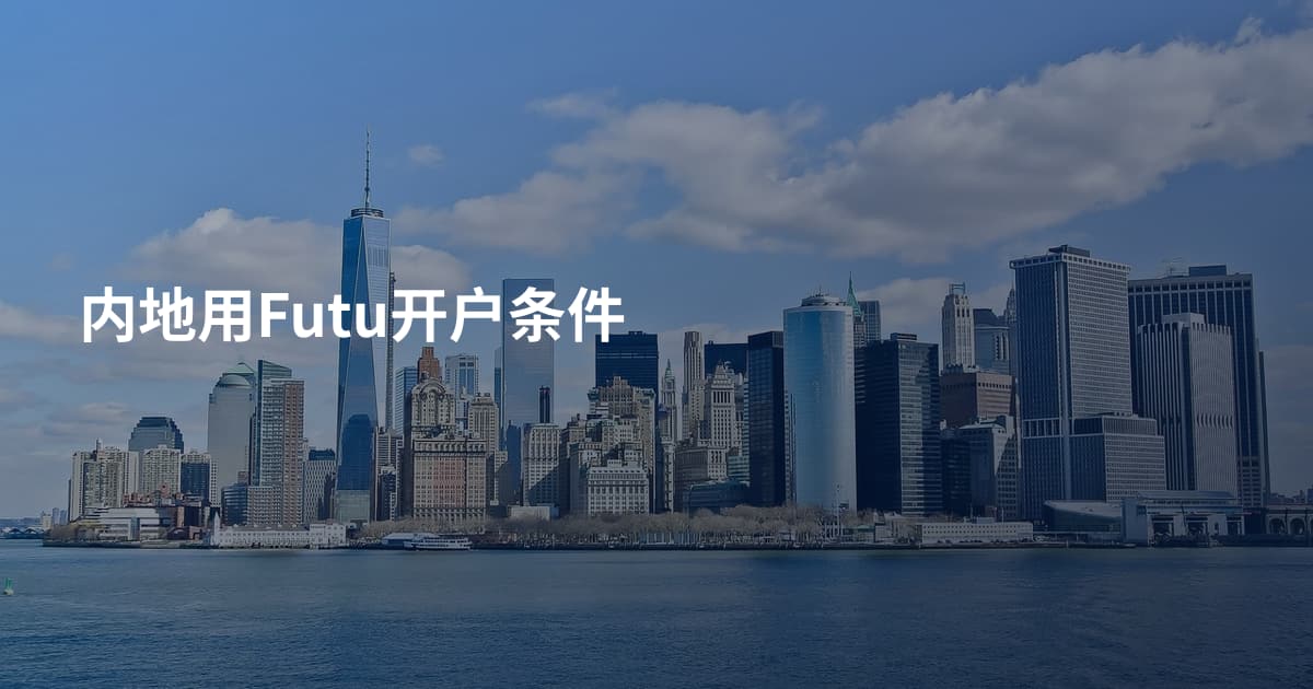 内地用Futu开户条件