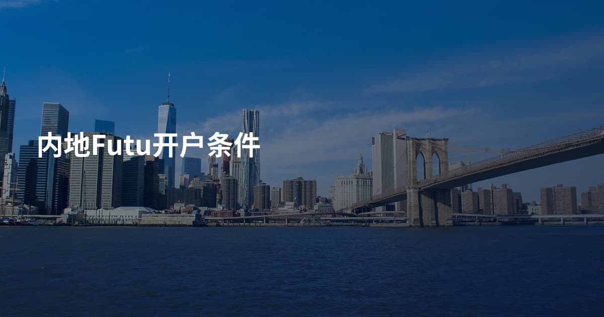 内地Futu开户条件