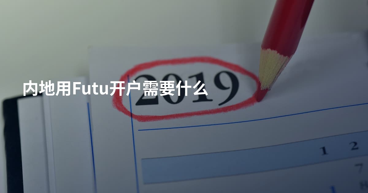 内地用Futu开户需要什么