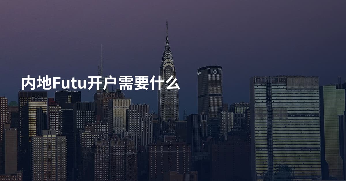 内地Futu开户需要什么