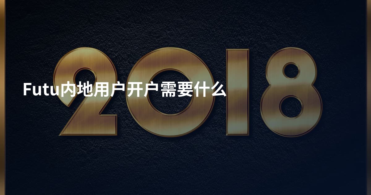 Futu内地用户开户需要什么