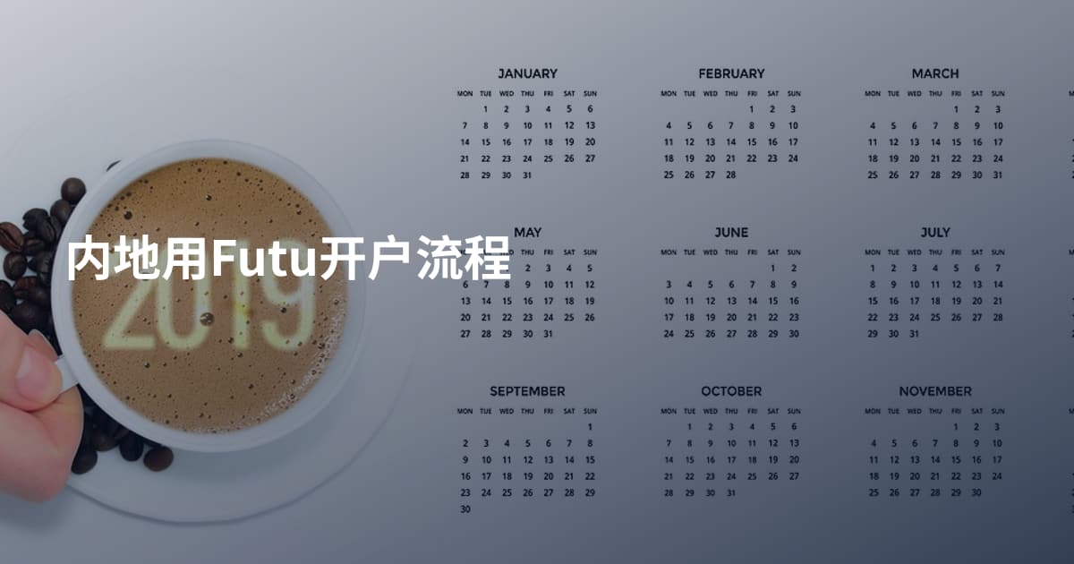 内地用Futu开户流程