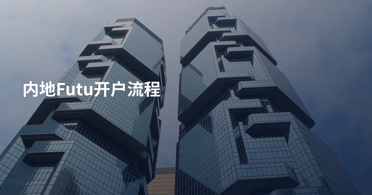 内地Futu开户流程
