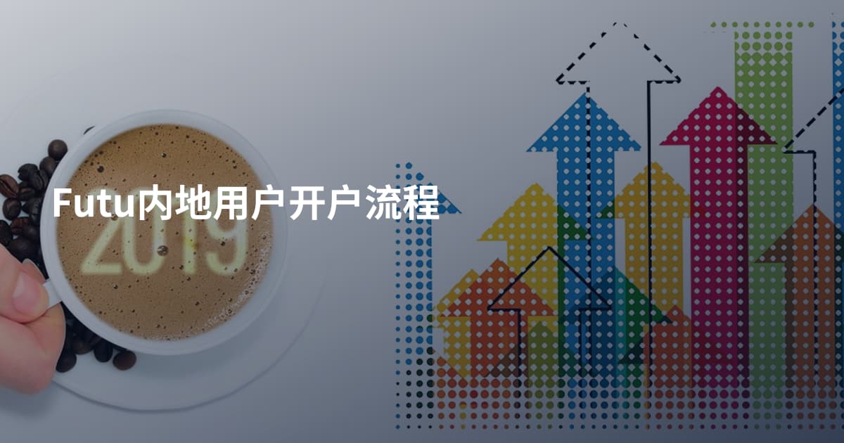 Futu内地用户开户流程