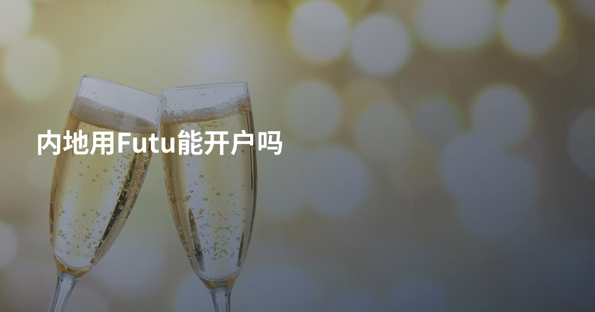 内地用Futu能开户吗