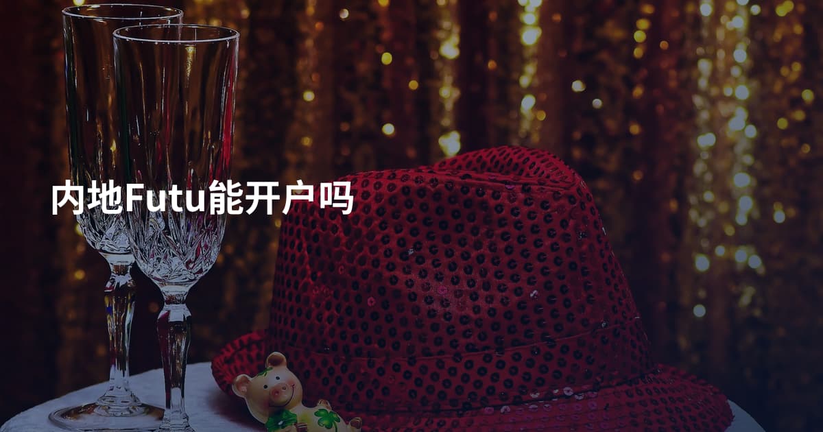 内地Futu能开户吗