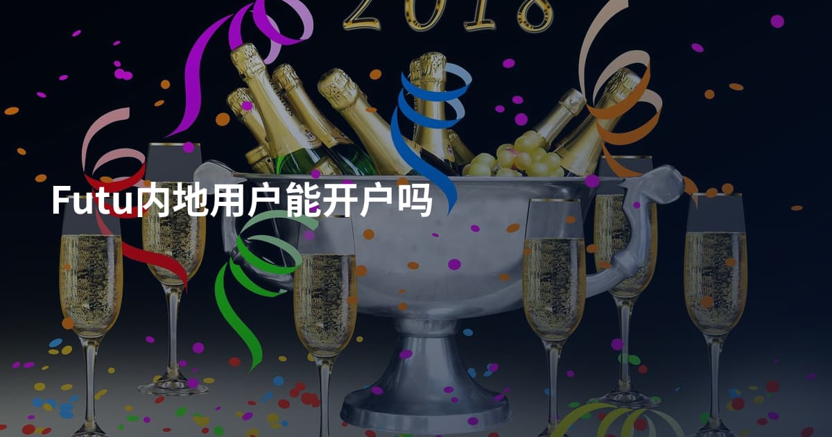 Futu内地用户能开户吗