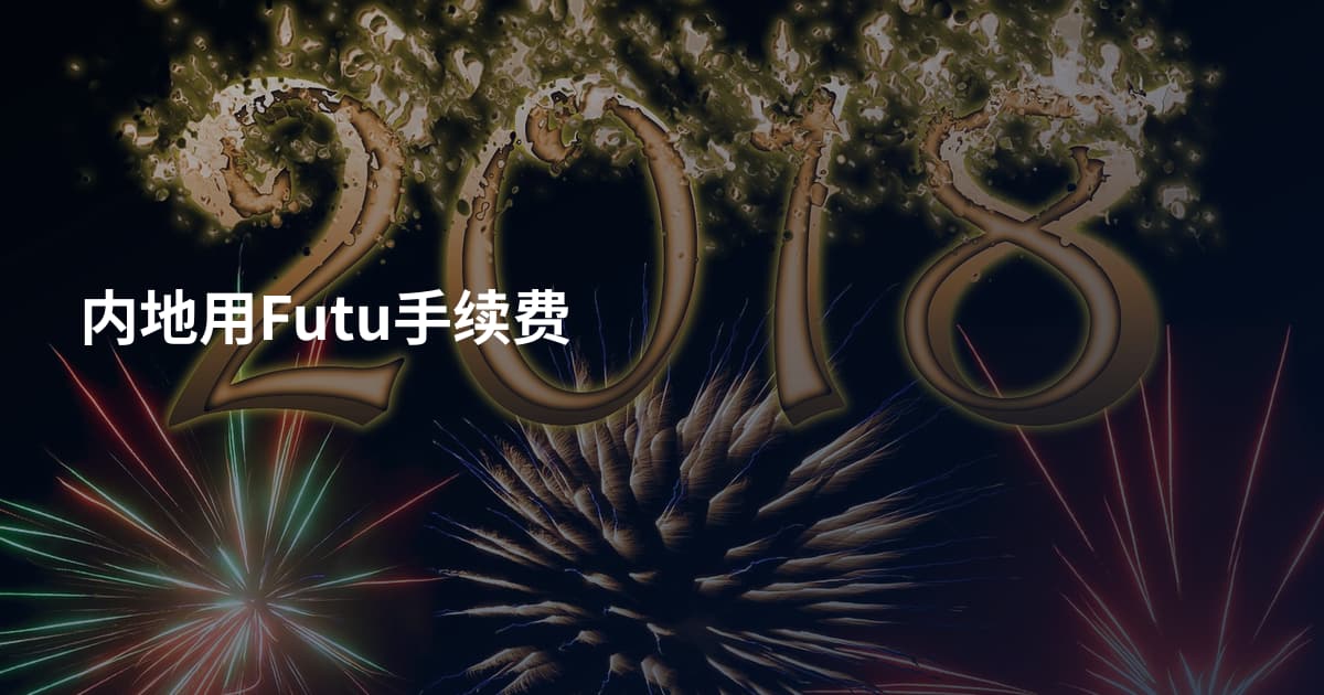 内地用Futu手续费