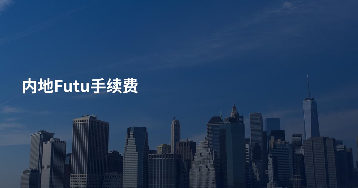 内地Futu手续费