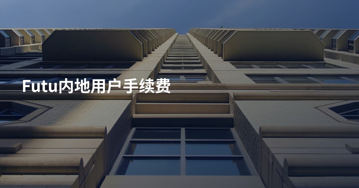 Futu内地用户手续费
