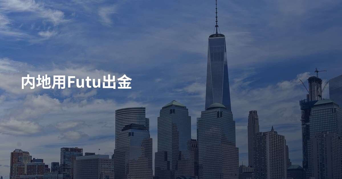 内地用Futu出金