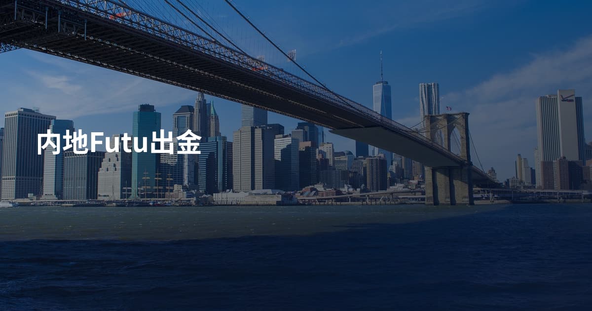 内地Futu出金